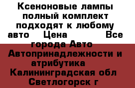 Ксеноновые лампы,полный комплект,подходят к любому авто. › Цена ­ 3 000 - Все города Авто » Автопринадлежности и атрибутика   . Калининградская обл.,Светлогорск г.